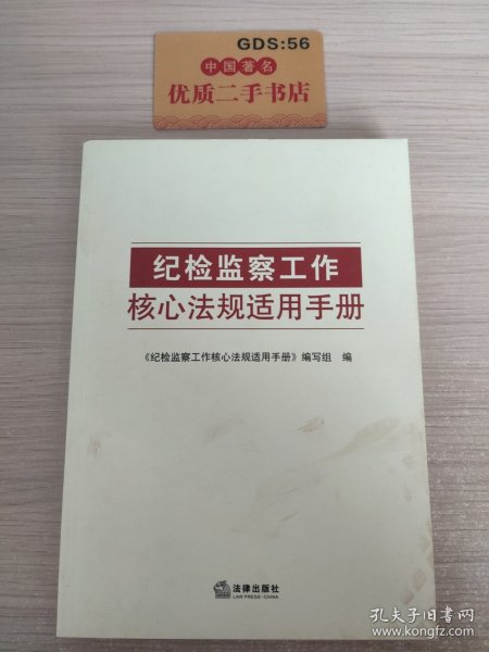 纪检监察工作核心法规适用手册