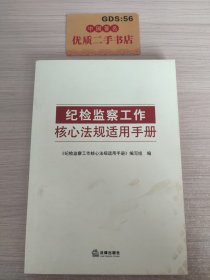 纪检监察工作核心法规适用手册