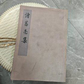诸葛亮集。