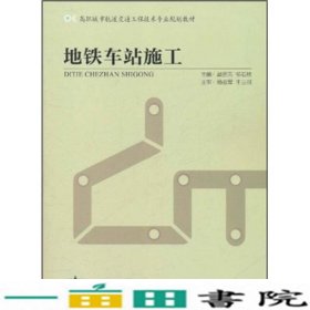 高职城市轨道交通工程技术专业规划教材：地铁车站施工