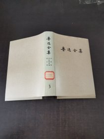 鲁迅全集（第三卷）