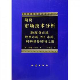 期货市场技术分析：期（现）货市场、股票市场、外汇市场、利率（债券）市场之道