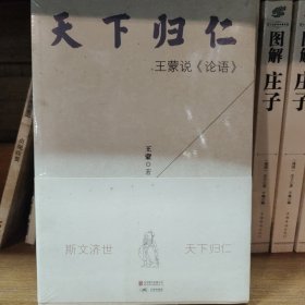 天下归仁：王蒙说《论语》