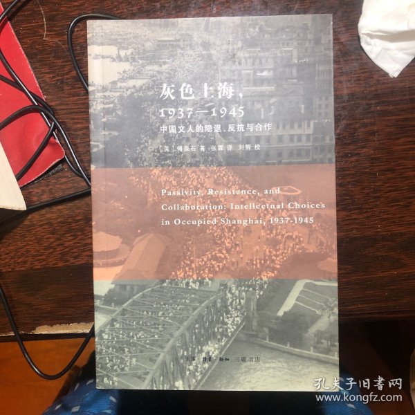 灰色上海，1937－1945：中国文人的隐退、反抗与合作