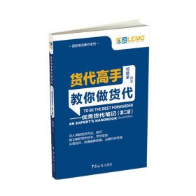 货代高手教你做货代：优秀货代笔记（第2版）