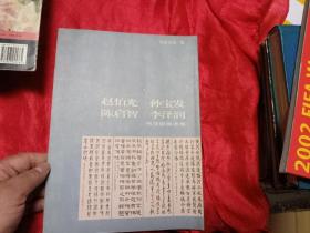 赵伯光、孙宝发、陈启智、李泽润书法联展选集