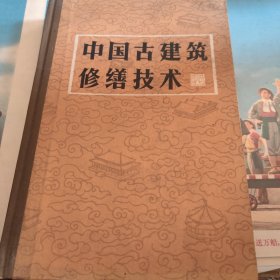 中国古建筑修缮技术