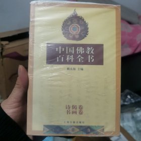 中国佛教百科全书 诗偈卷书画卷