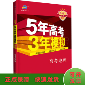 5年高考3年模拟 高考地理 A版 2021