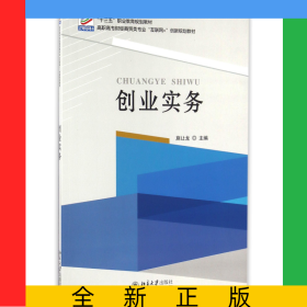 創(chuàng)業(yè)實(shí)務(wù)(高職高專財(cái)經(jīng)商貿(mào)類專業(yè)互聯(lián)網(wǎng)+創(chuàng)新規(guī)劃教材)
