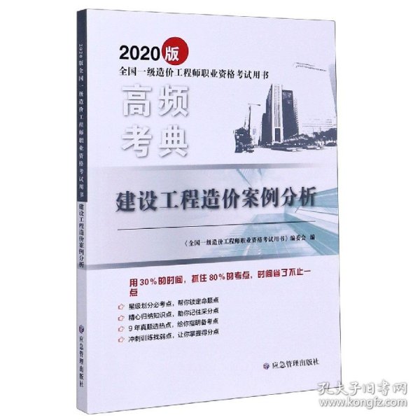 建设工程造价案例分析/2020版全国一级造价工程师职业资格考试用书·高频考典