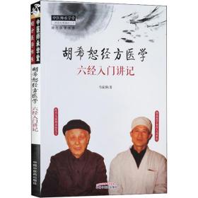 胡希恕经方医学 六经入门讲记 中医古籍 马家驹