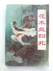 花木兰扫北
