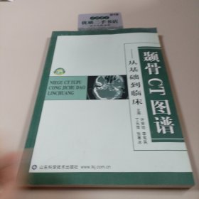 颞骨CT图谱：从基础到临床