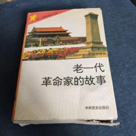 老一代革命家的故事全10册 全集 外壳破损 库存新书