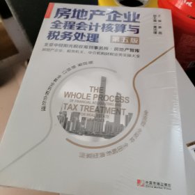 房地产企业全程会计核算与税务处理（第五版）未开封