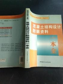 混凝土结构设计数据资料一本全