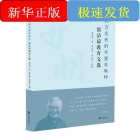 教育發(fā)展的希望在教師：雷潔瓊教育文選
