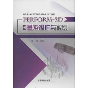 国内第一本PERFORM-3D的中文入门教程：PERFORM-3D基本操作与实例