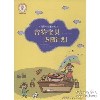 音乐宝贝养成记：音符宝贝识谱计划 （简线对照 有声版）