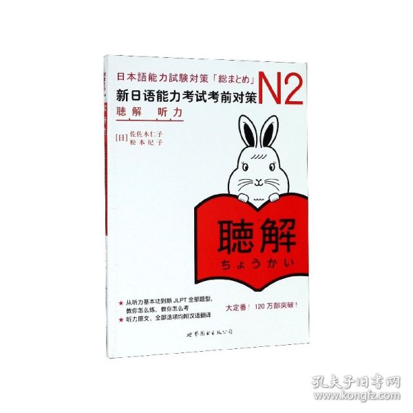 N2听力(新日语能力考试考前对策) 9787510040160