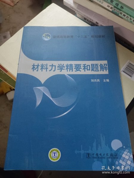 普通高等教育“十二五”规划教材：材料力学精要和题解