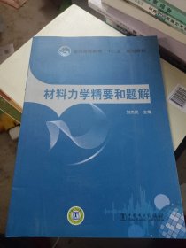 普通高等教育“十二五”规划教材：材料力学精要和题解