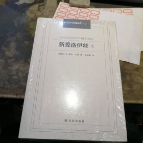 汉译经典——新爱洛伊丝（上下册）