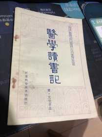 中医古籍小丛书：医学读书记