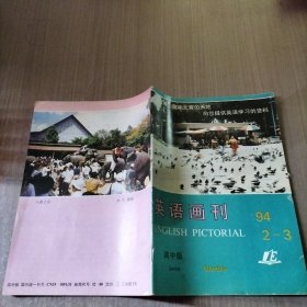 英语画刊1994年第2-3合期