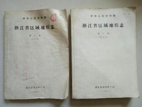 浙江省区域地质志（供审稿） 第一册、第二册【包邮】