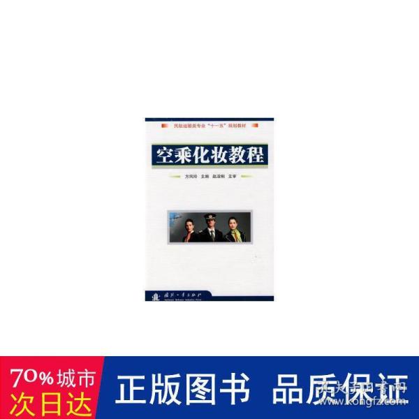 民航运输专业“十一五”规划教材：空乘化妆教程