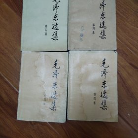 毛泽东选集：第四卷：91年版：四本合售（编号1144）包邮。多看图.