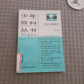 少年百科丛书精选本:生活中的地学/中国美术家的故事/中国革命历史故事2.5/有趣的地名/科学的发现1/文学知识百题/生活中的化学/外国电影家的故事（9本）