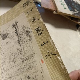 张仃焦墨山水