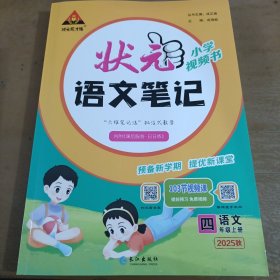 正版图书：状元成才路 状元语文笔记 语文 四年级 上册 2025秋
