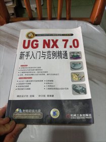 UG NX7.0新手入门与范例精通（无光盘）