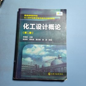 化工设计概论/教育部高等学校化工类专业教学指导委员会推荐教材