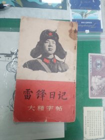 雷锋日记大楷字帖（B6里）