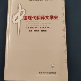 中国现代翻译文学史