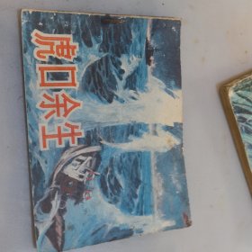 虎口余生。