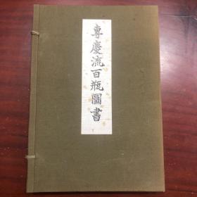 孔网唯一《专庆流百瓶图书》家元六十四世 松声轩专庆宗匠著 大正14年 宣白纸印刷