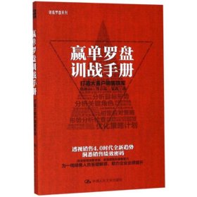 赢单罗盘训战手册:打造大客户销售铁军