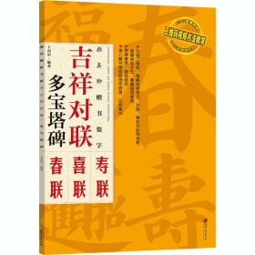 吉祥对联：颜真卿楷书集字 多宝塔碑