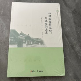 韩国新农村运动：口述史的角度