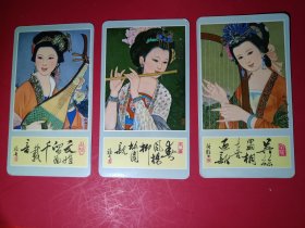 1980年「古代美女年历卡」3张合拍。好品，品如图。