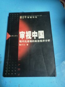 审视中国(现代化进程的政治经济分析)