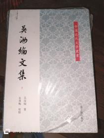 吴汝纶文集 （32开平装 全二册）