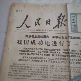 人民日报1976年9月27日（版全）毛主席逝世，我国成功的进行了一次新的核试验，上部有污渍，挑剔者勿拍，保真包老。