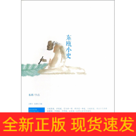 东瓯小史/身份共同体70后作家大系